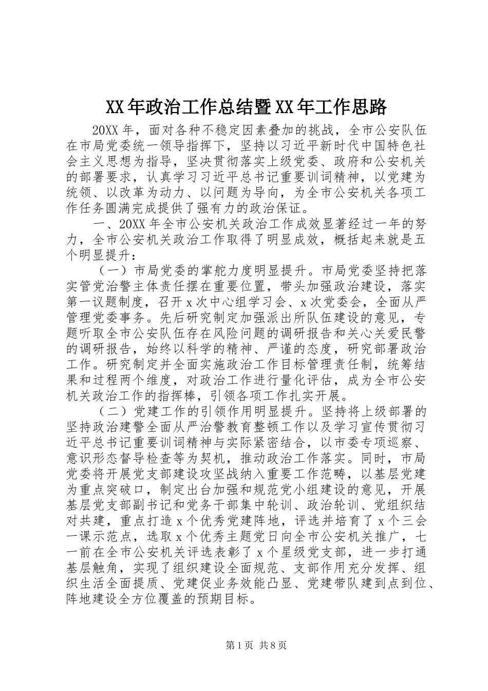 2024年政治工作总结暨工作思路_第1页
