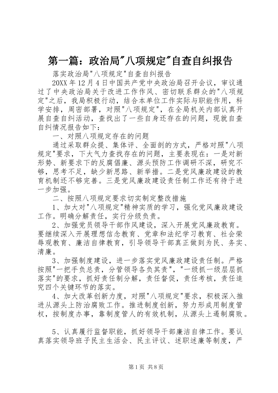 2024年政治局八项规定自查自纠报告_第1页