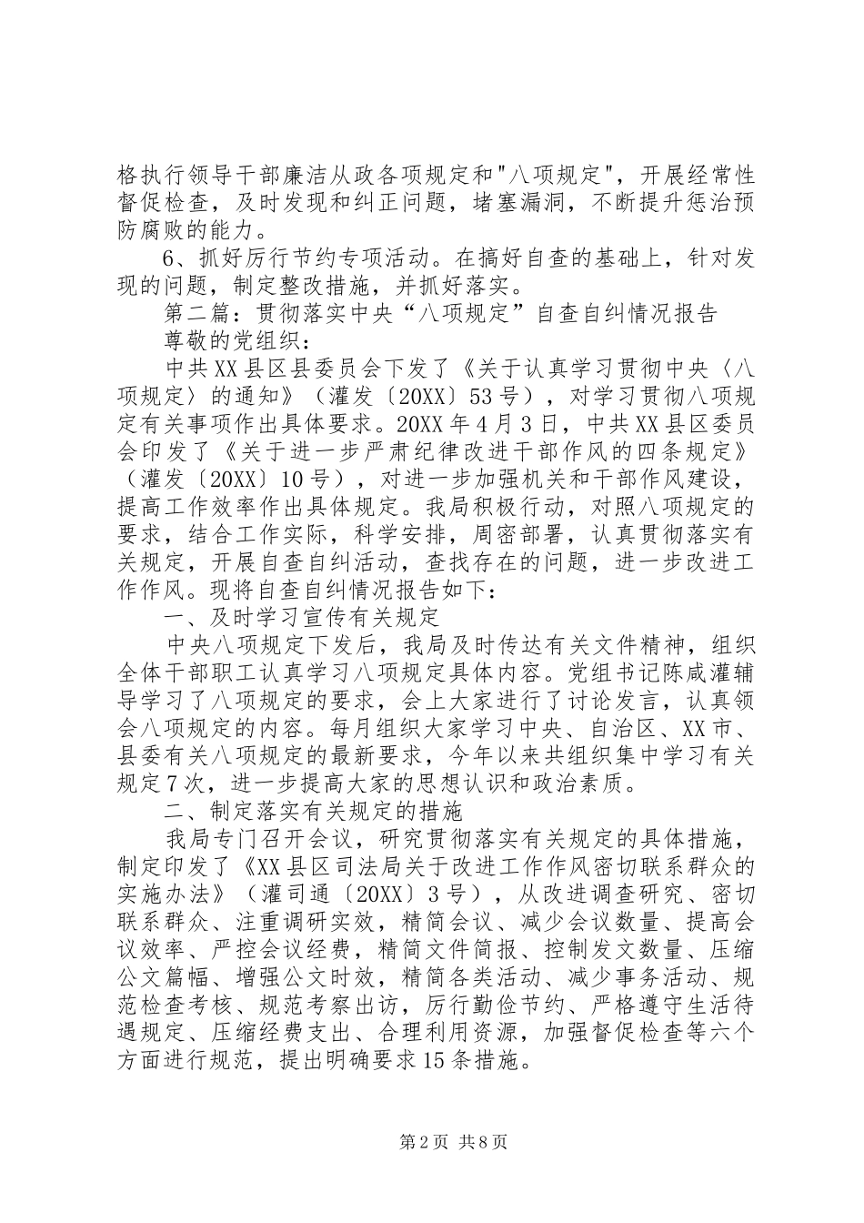 2024年政治局八项规定自查自纠报告_第2页