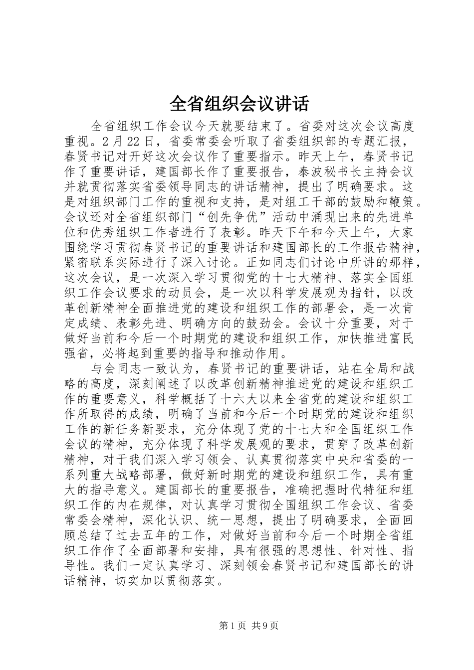 2024年全省组织会议致辞_第1页