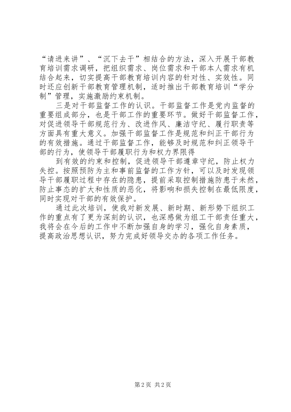 2024年全省组织人事干部履职能力提升培训心得体会_第2页