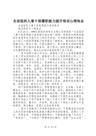 2024年全省组织人事干部履职能力提升培训心得体会