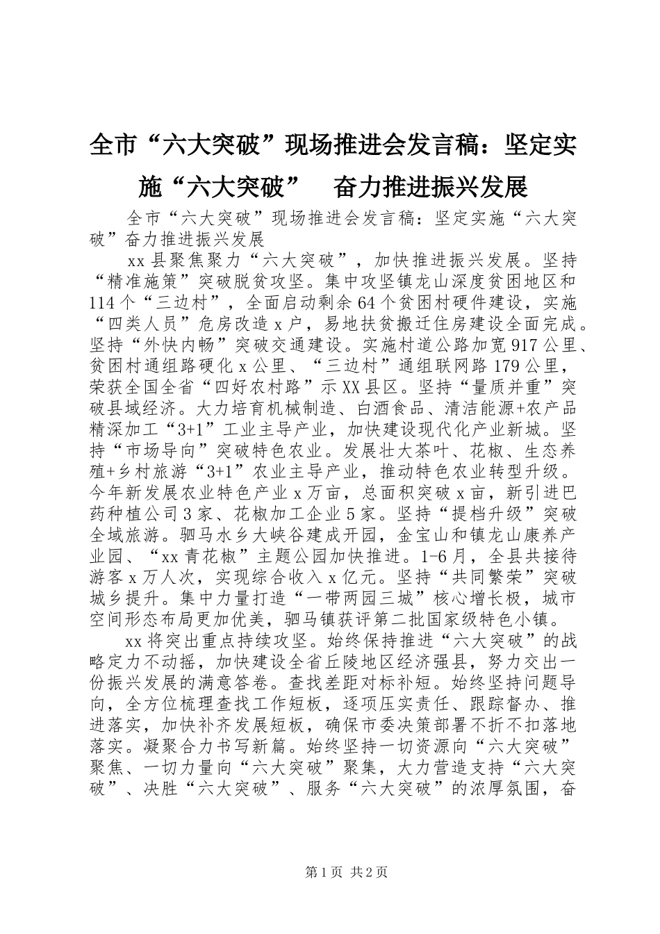 2024年全市“六大突破”现场推进会讲话稿：坚定实施“六大突破”　奋力推进振兴发展_第1页