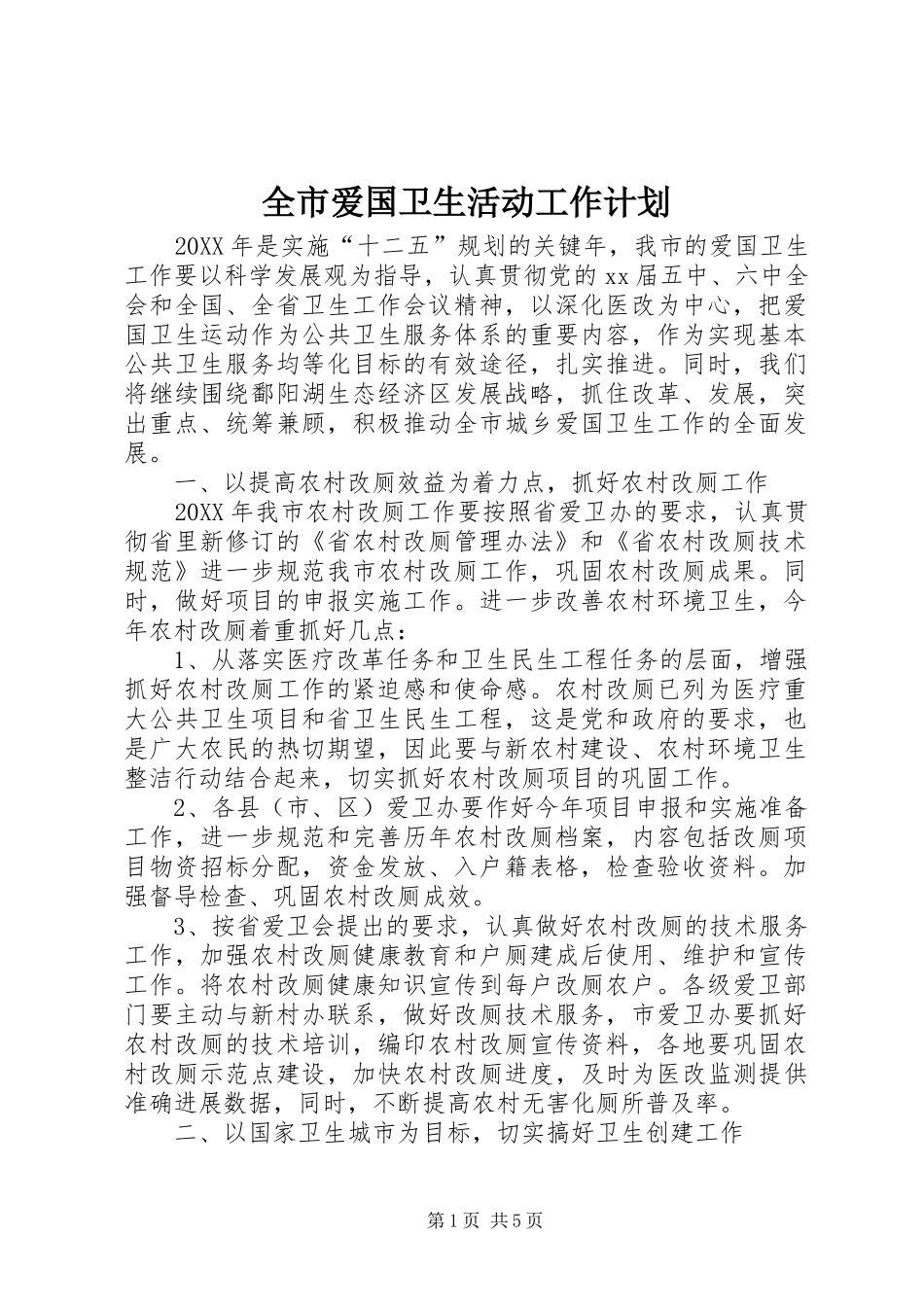 2024年全市爱国卫生活动工作计划_第1页