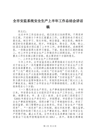 2024年全市安监系统安全生产上半年工作总结会致辞稿