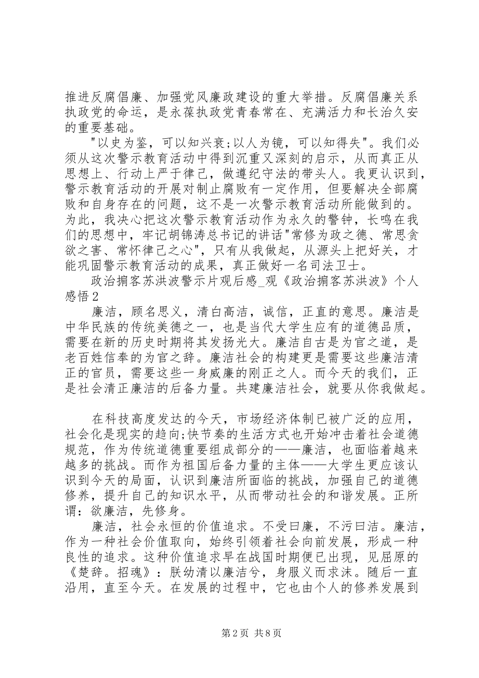 2024年政治掮客苏洪波警示片观后感_第2页