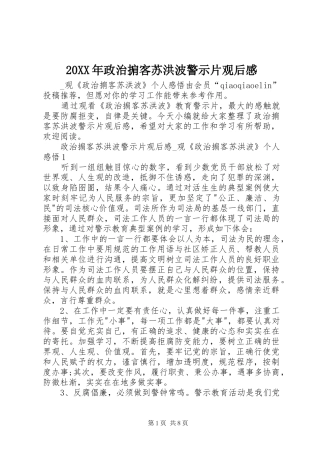 2024年政治掮客苏洪波警示片观后感