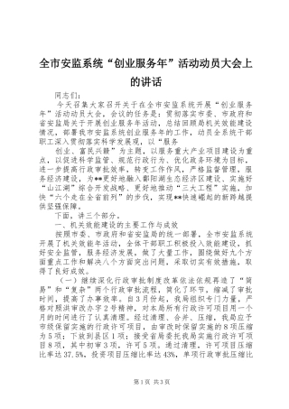2024年全市安监系统创业服务年活动动员大会上的致辞