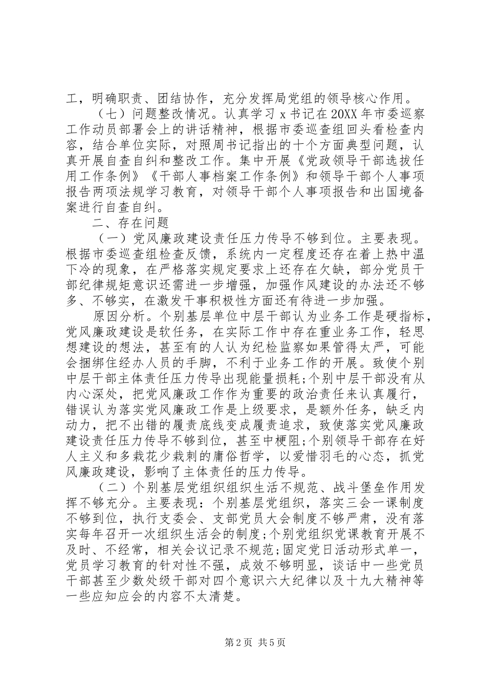 2024年政治生态情况自评报告_第2页