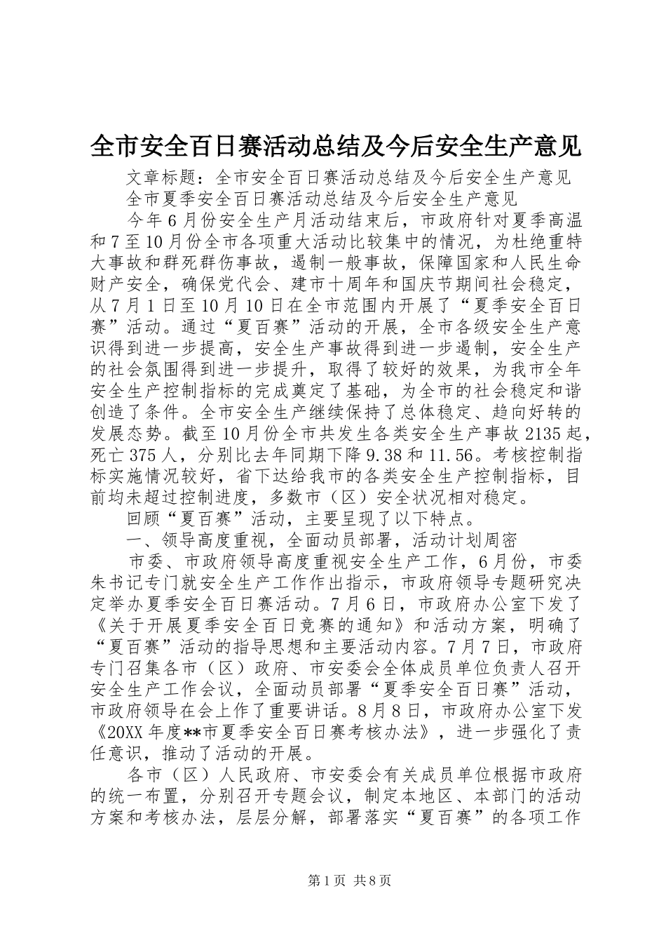 2024年全市安全百日赛活动总结及今后安全生产意见_第1页