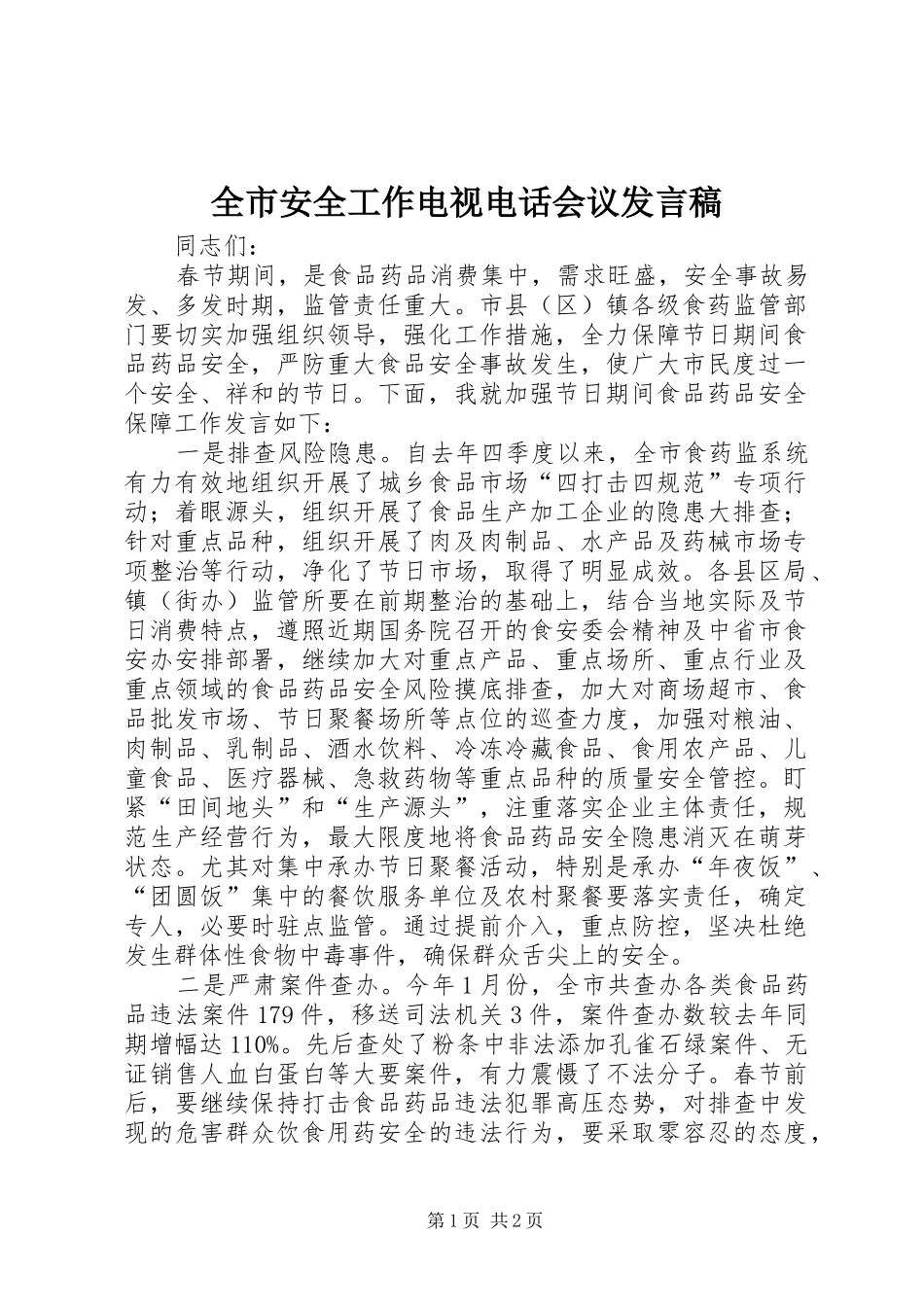 2024年全市安全工作电视电话会议讲话稿_第1页