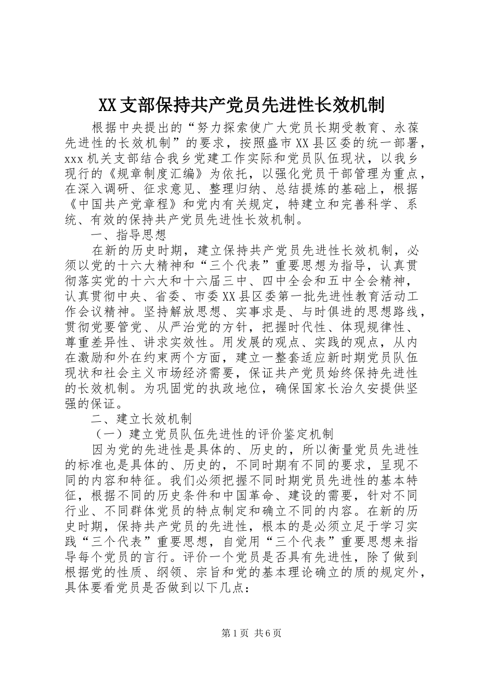 2024年支部保持共产党员先进性长效机制_第1页