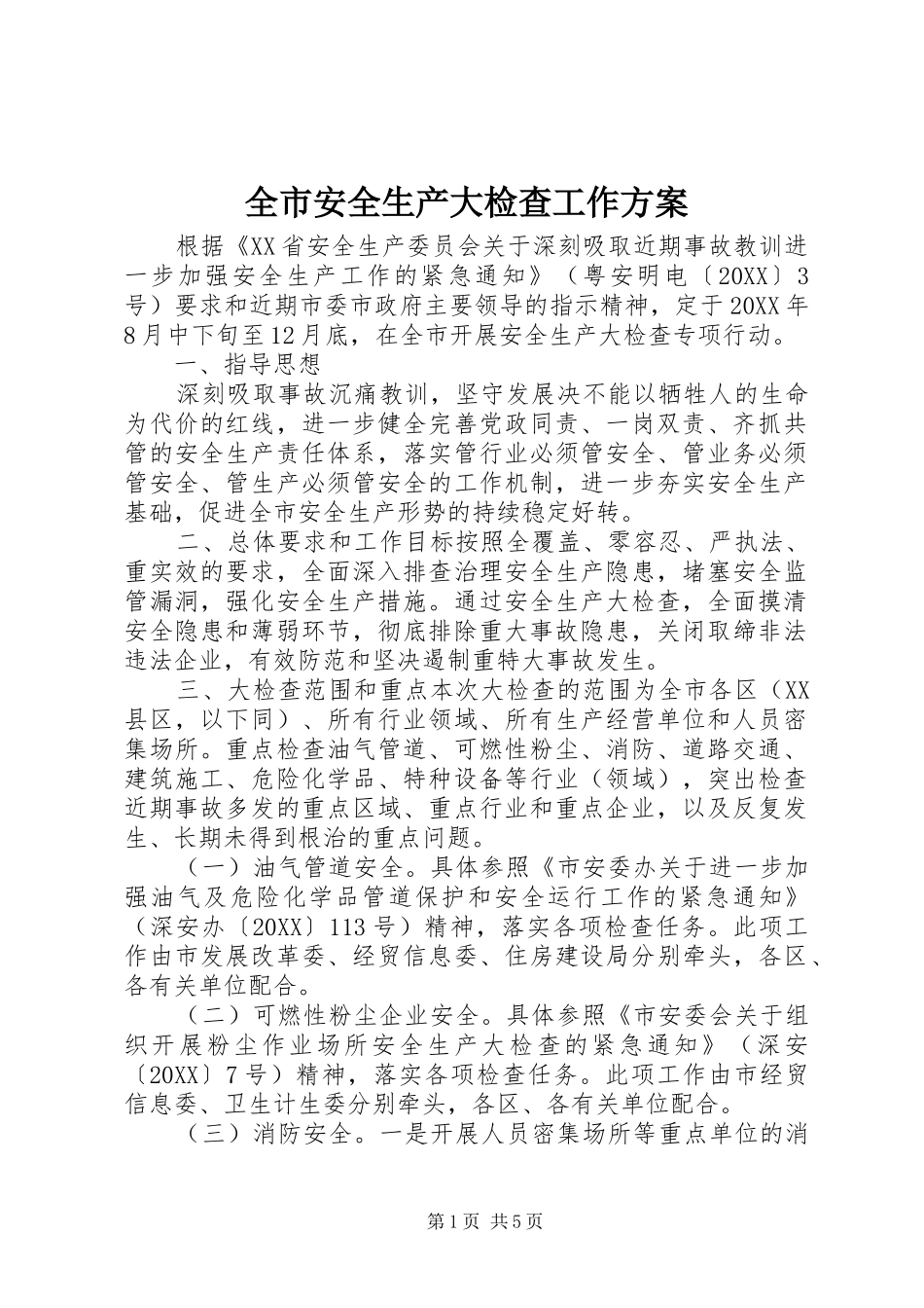 2024年全市安全生产大检查工作方案_第1页