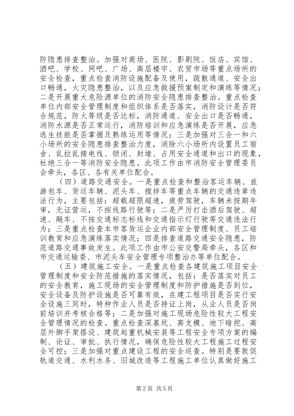 2024年全市安全生产大检查工作方案_第2页