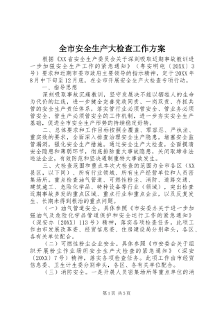 2024年全市安全生产大检查工作方案