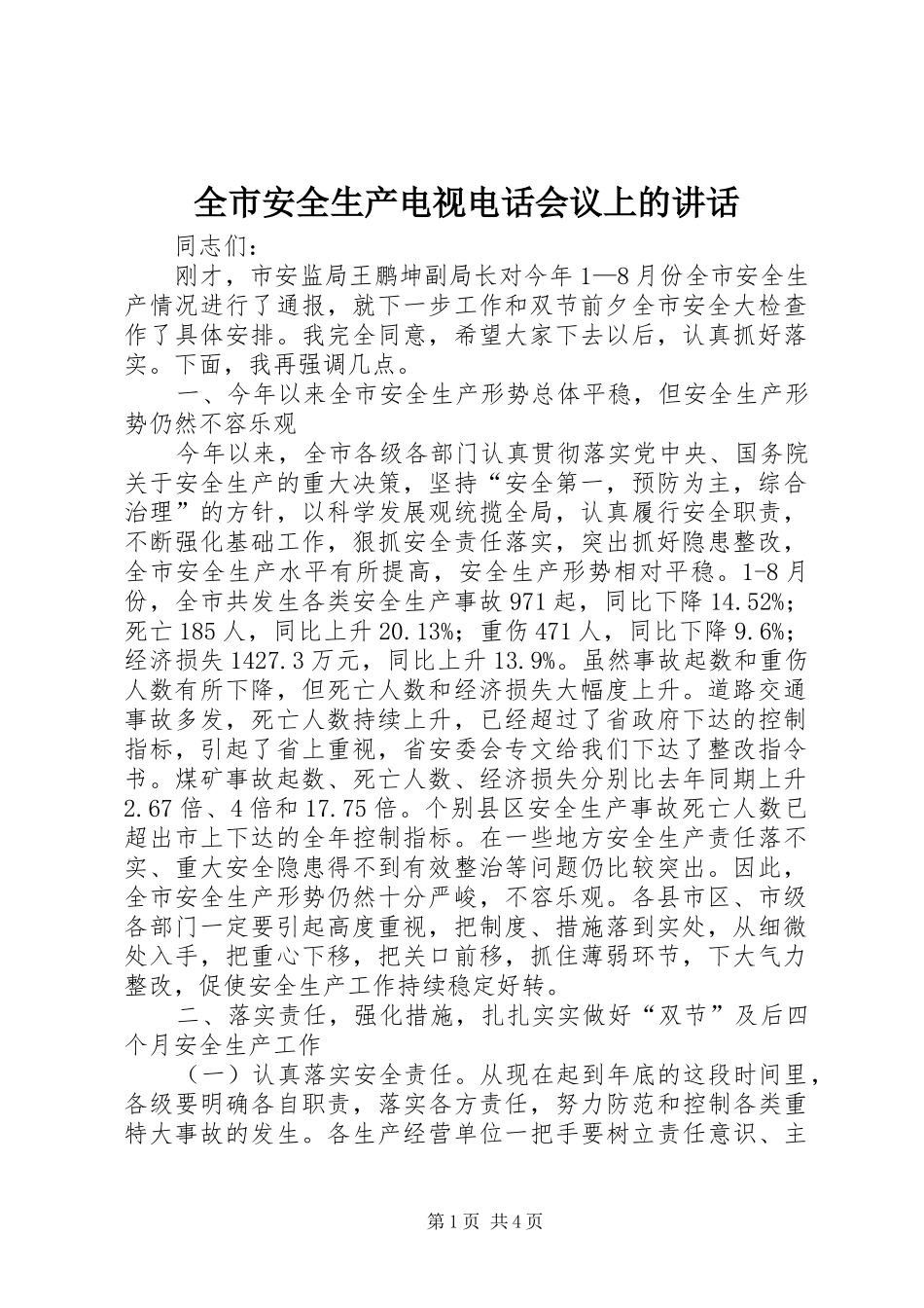 2024年全市安全生产电视电话会议上的致辞_第1页