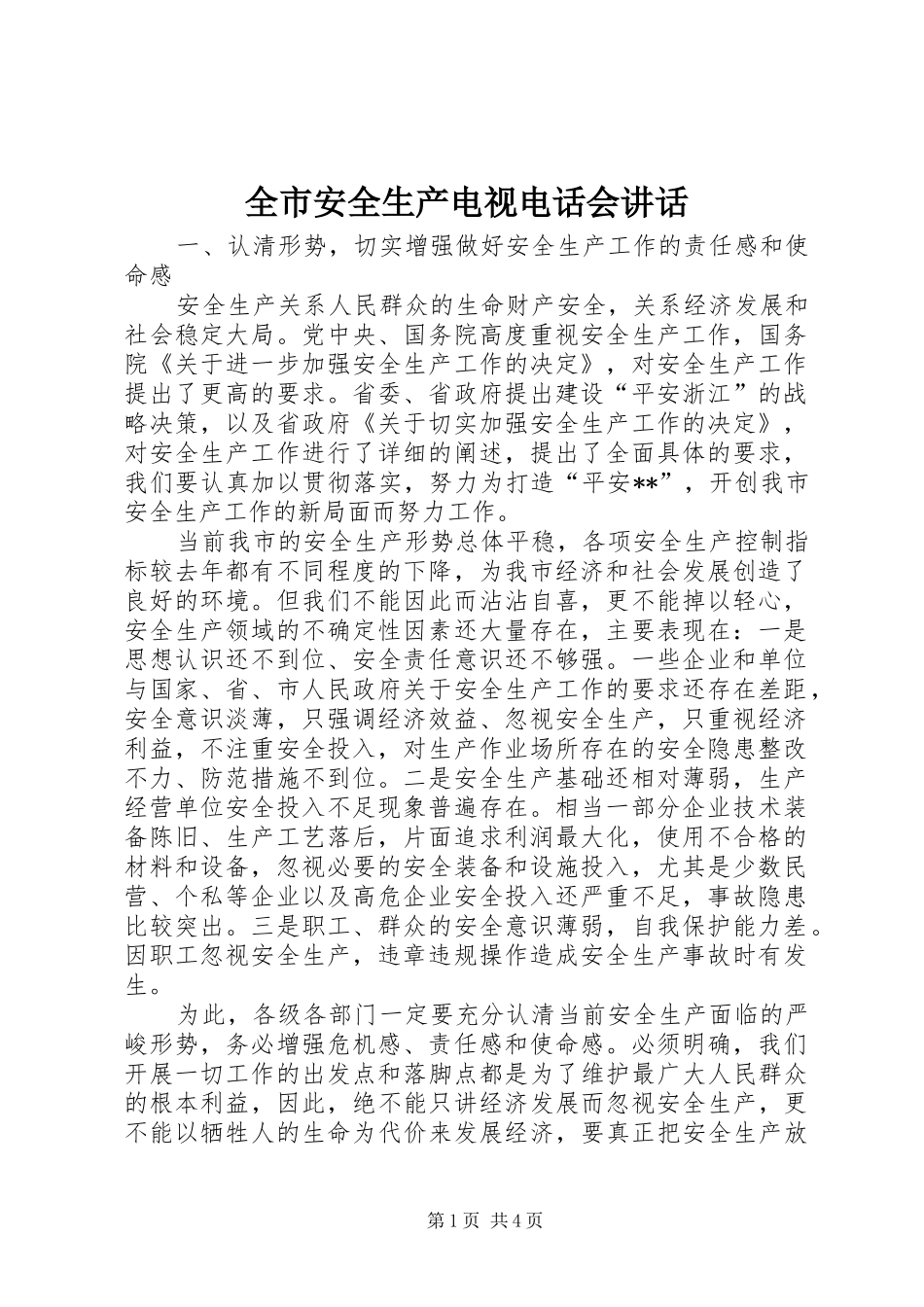 2024年全市安全生产电视电话会致辞_第1页