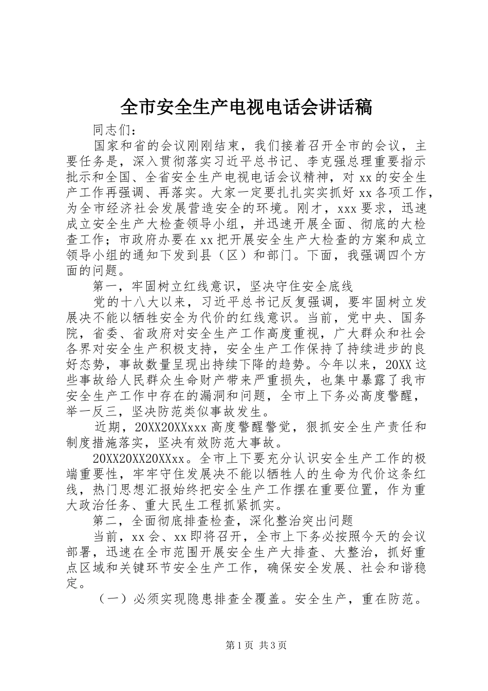 2024年全市安全生产电视电话会致辞稿_第1页