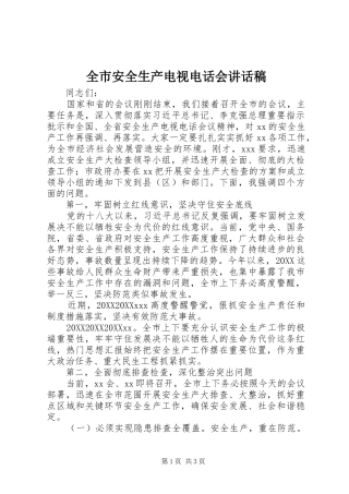 2024年全市安全生产电视电话会致辞稿