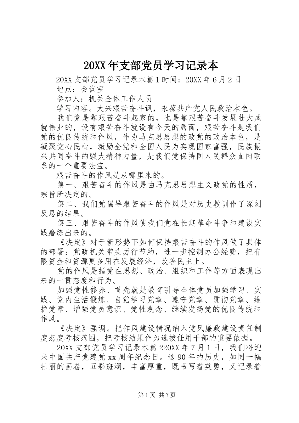 2024年支部党员学习记录本_第1页
