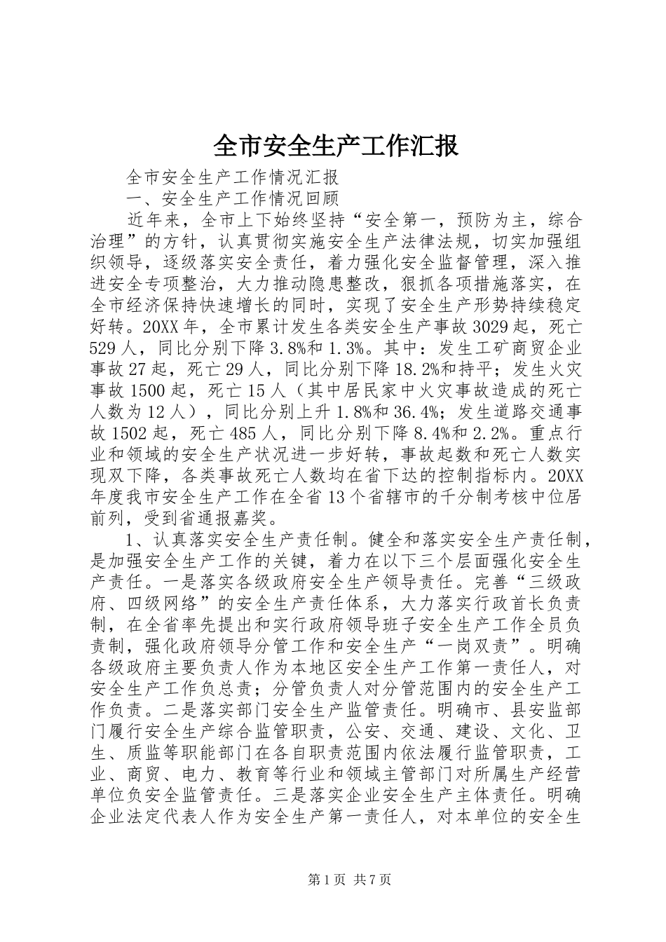 2024年全市安全生产工作汇报_第1页