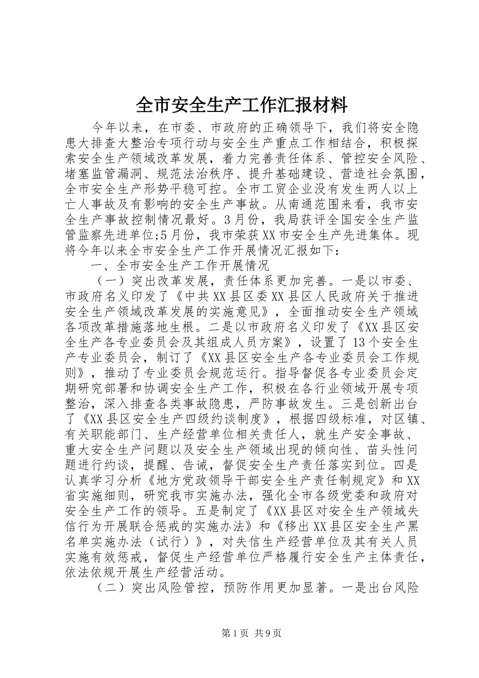 2024年全市安全生产工作汇报材料_第1页