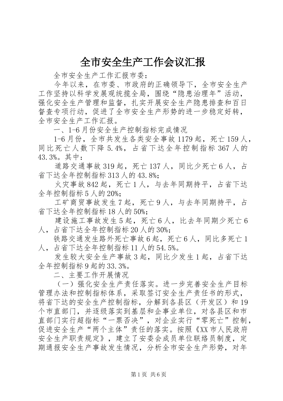 2024年全市安全生产工作会议汇报_第1页