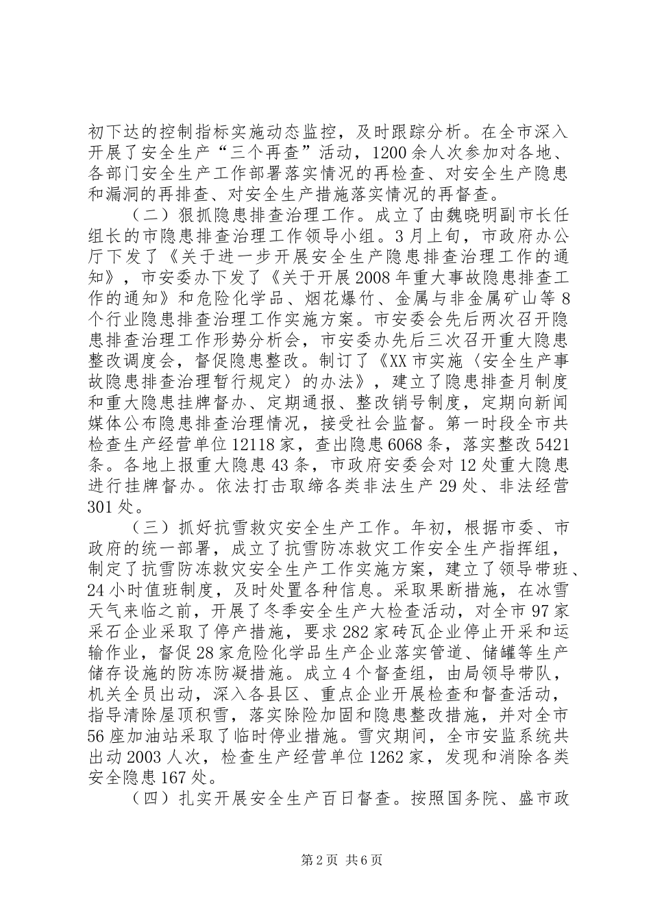2024年全市安全生产工作会议汇报_第2页