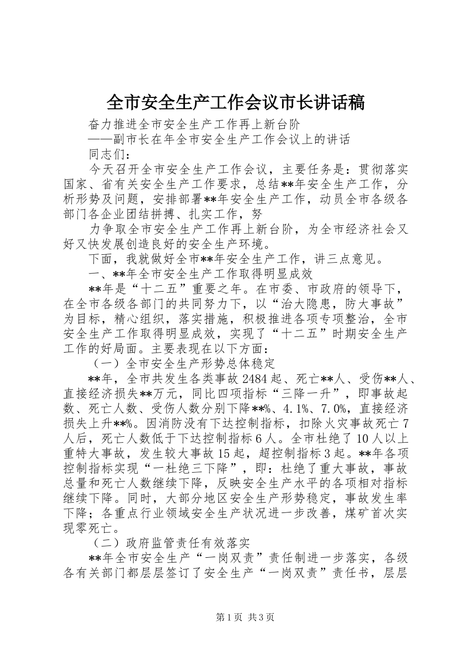 2024年全市安全生产工作会议市长致辞稿_第1页