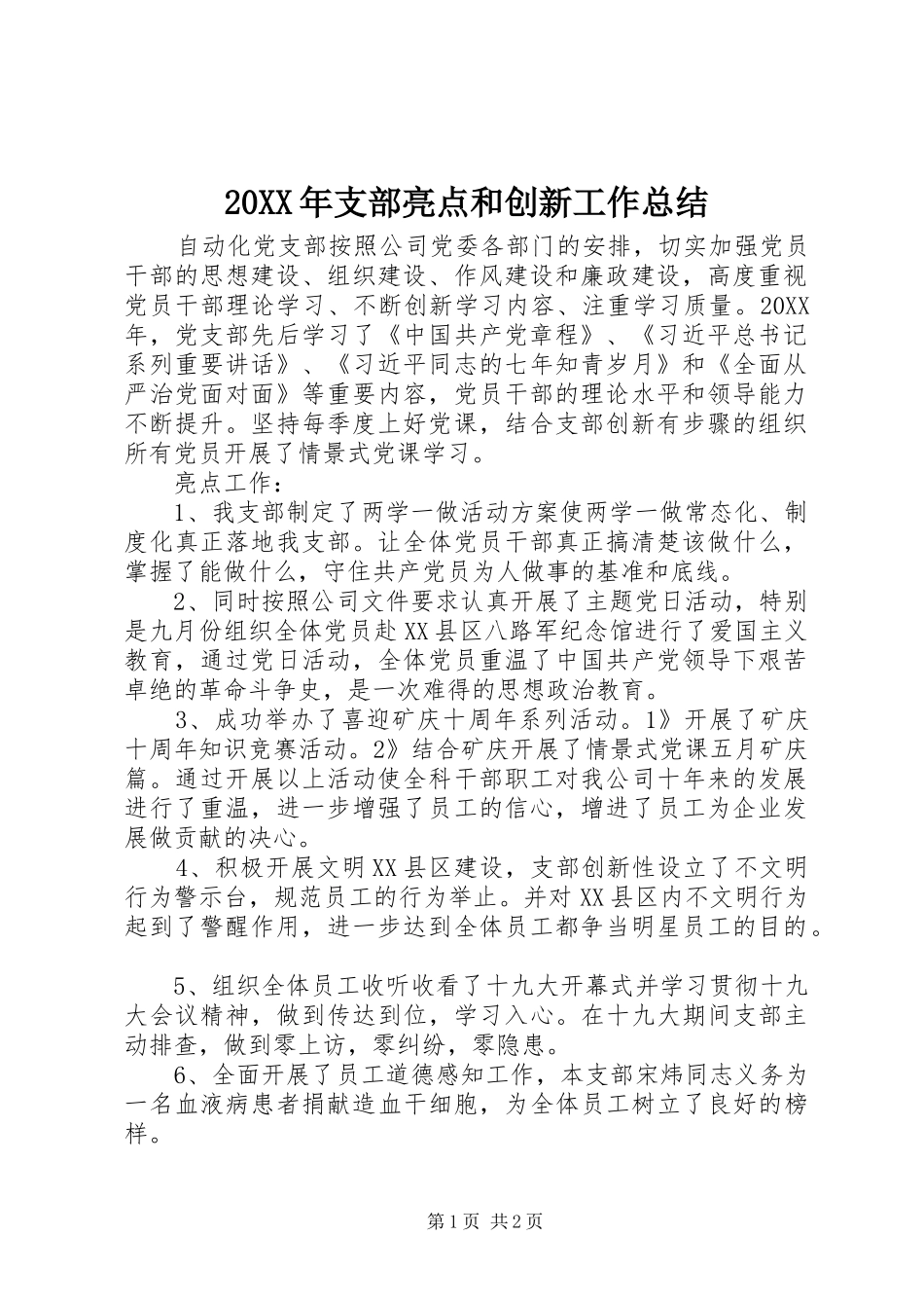 2024年支部亮点和创新工作总结_第1页