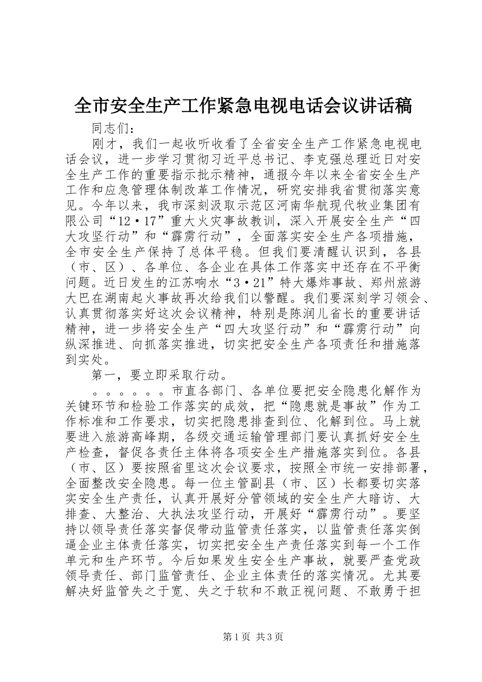 2024年全市安全生产工作紧急电视电话会议致辞稿_第1页