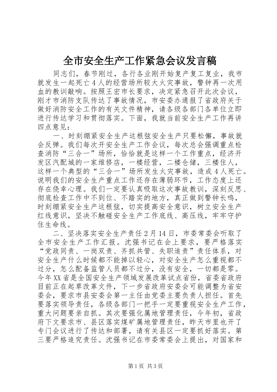 2024年全市安全生产工作紧急会议发言稿_第1页