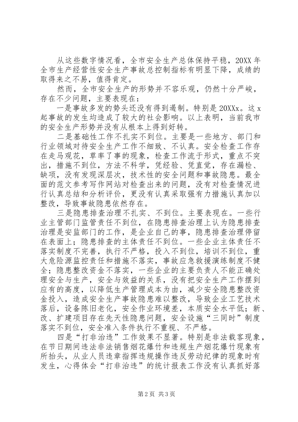 2024年全市安全生产工作紧急会议上的领导致辞材料_第2页