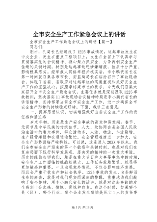 2024年全市安全生产工作紧急会议上的致辞