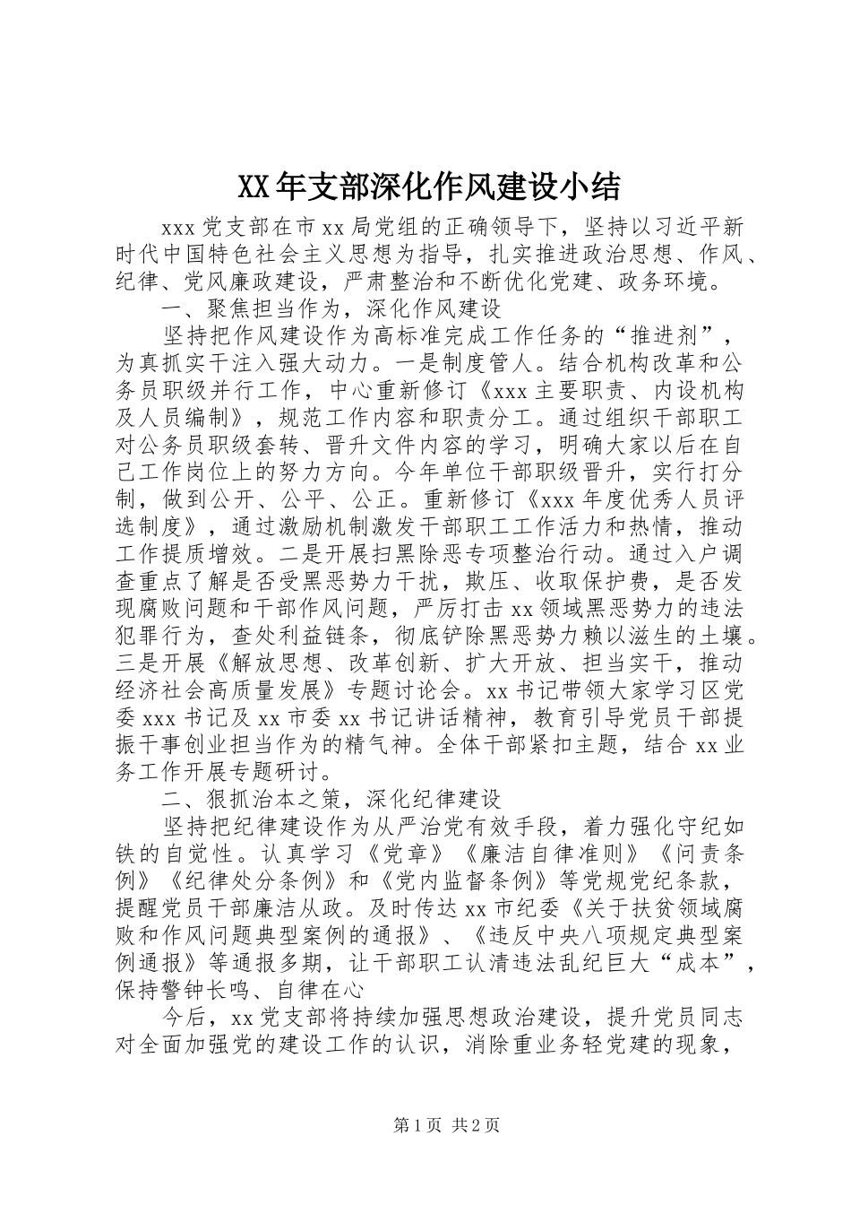 2024年支部深化作风建设小结_第1页