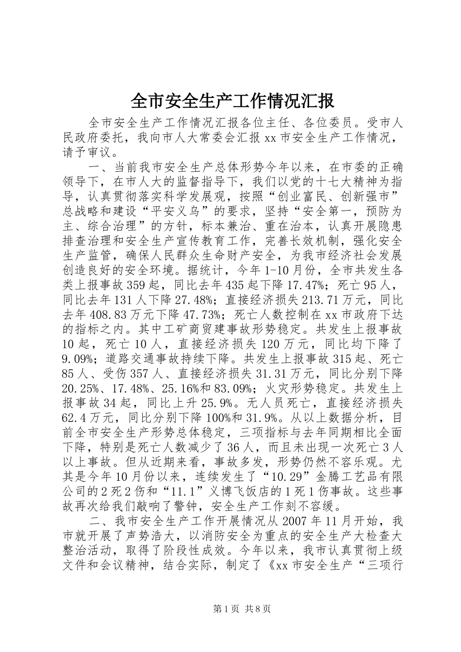 2024年全市安全生产工作情况汇报_第1页