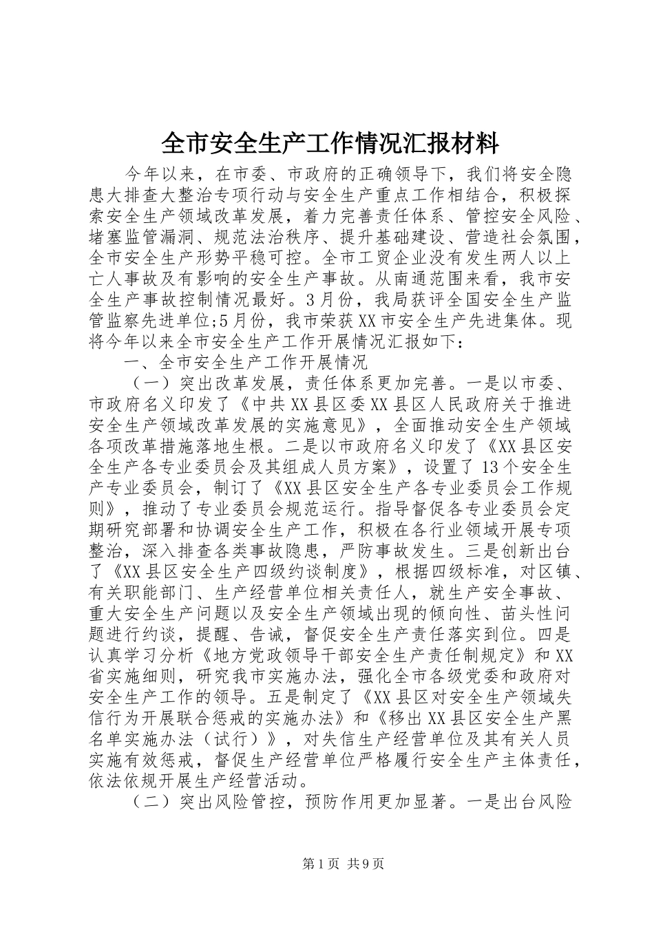 2024年全市安全生产工作情况汇报材料_第1页