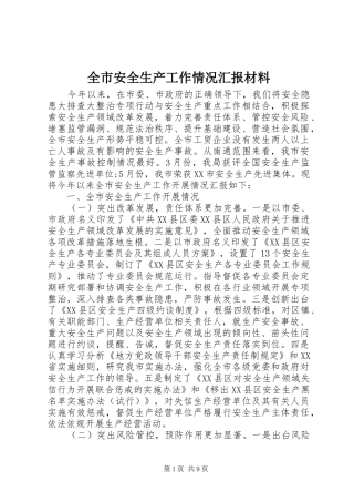 2024年全市安全生产工作情况汇报材料