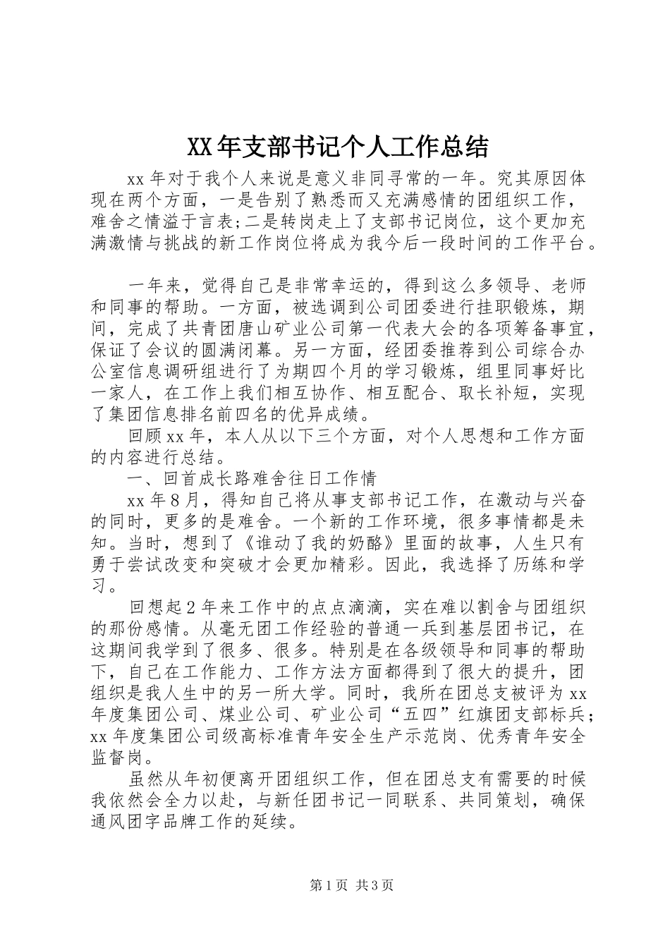 2024年支部书记个人工作总结_第1页