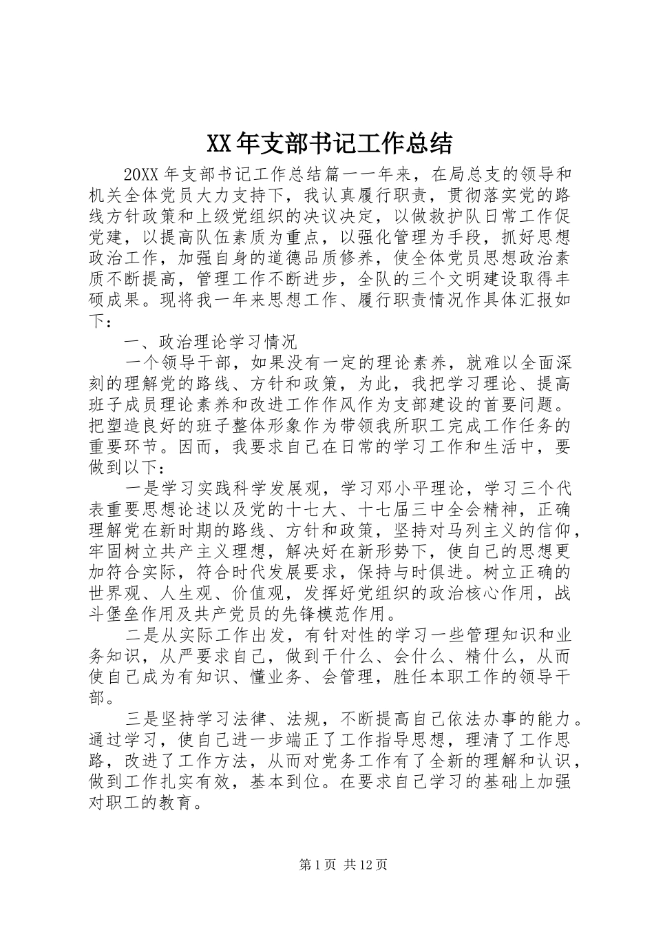 2024年支部书记工作总结_第1页