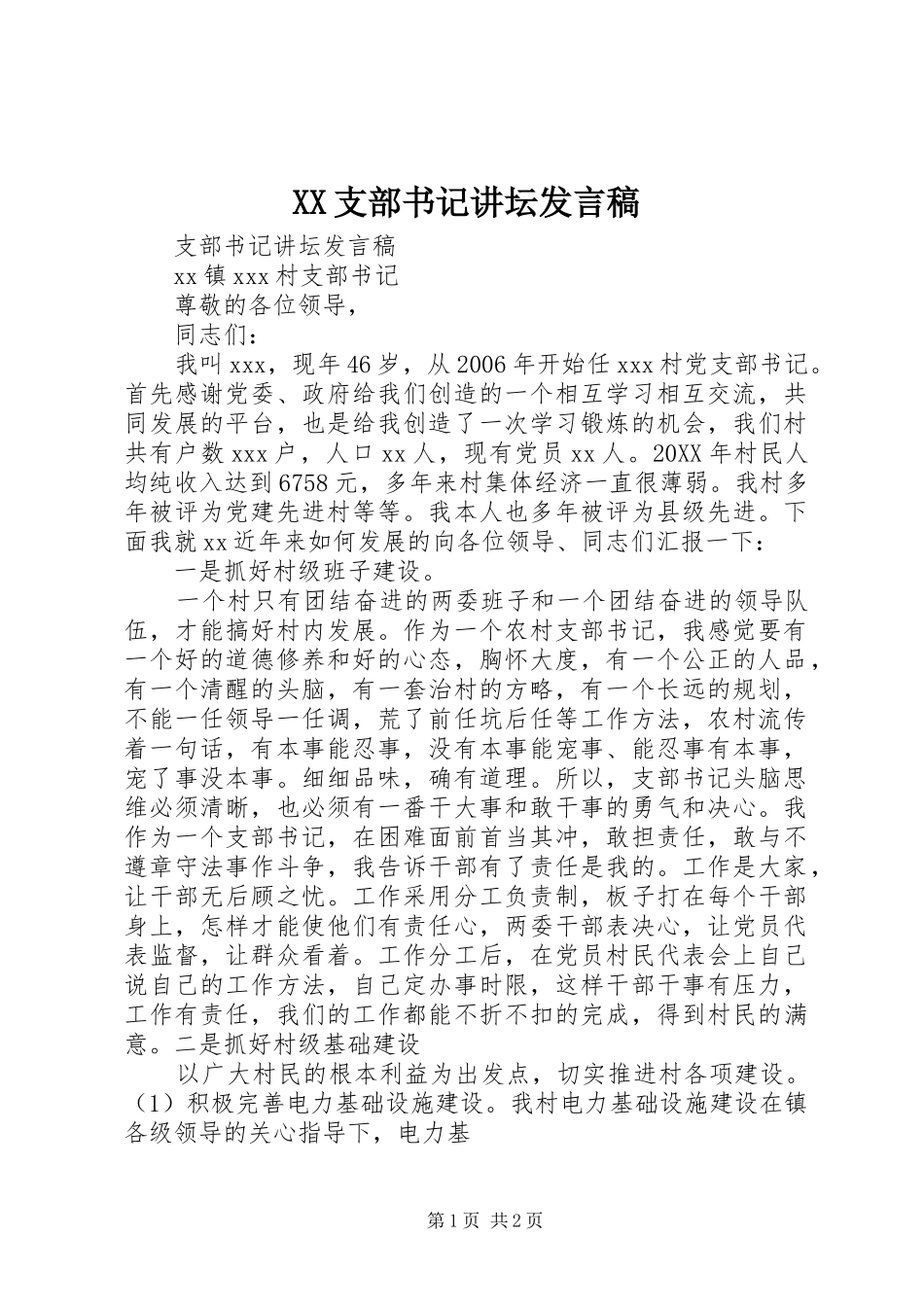 2024年支部书记讲坛讲话稿_第1页