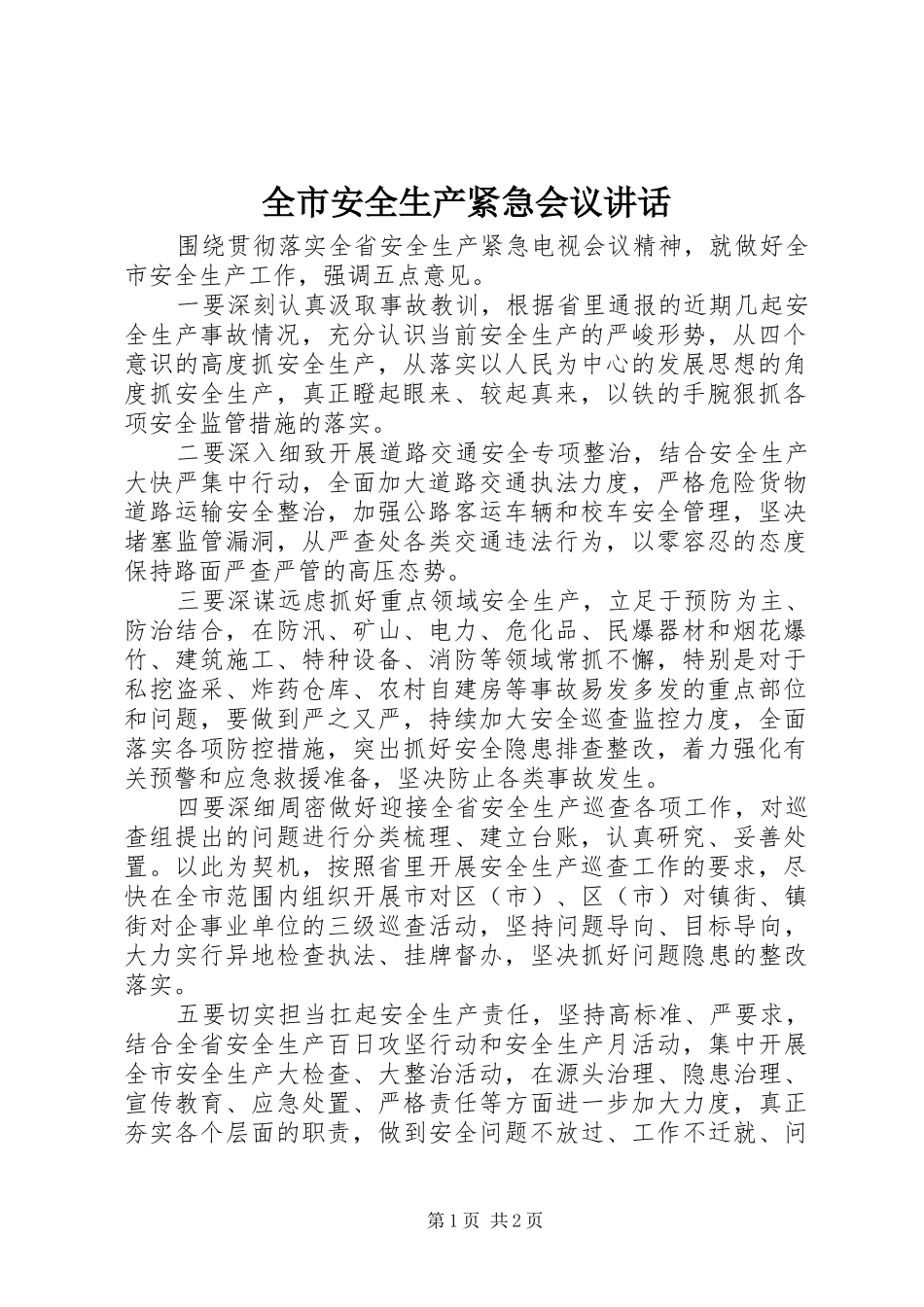 2024年全市安全生产紧急会议致辞_第1页