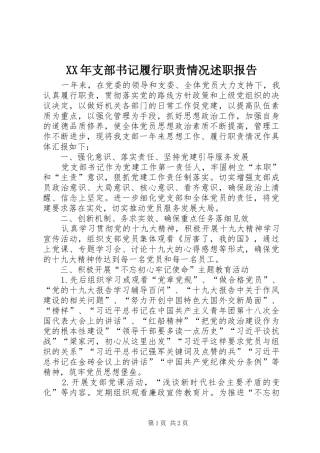 2024年支部书记履行职责情况述职报告