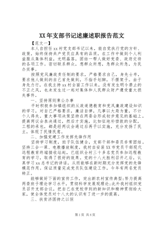 2024年支部书记述廉述职报告范文