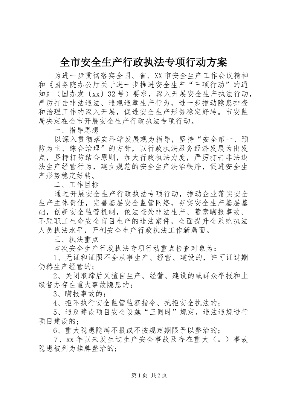 2024年全市安全生产行政执法专项行动方案_第1页