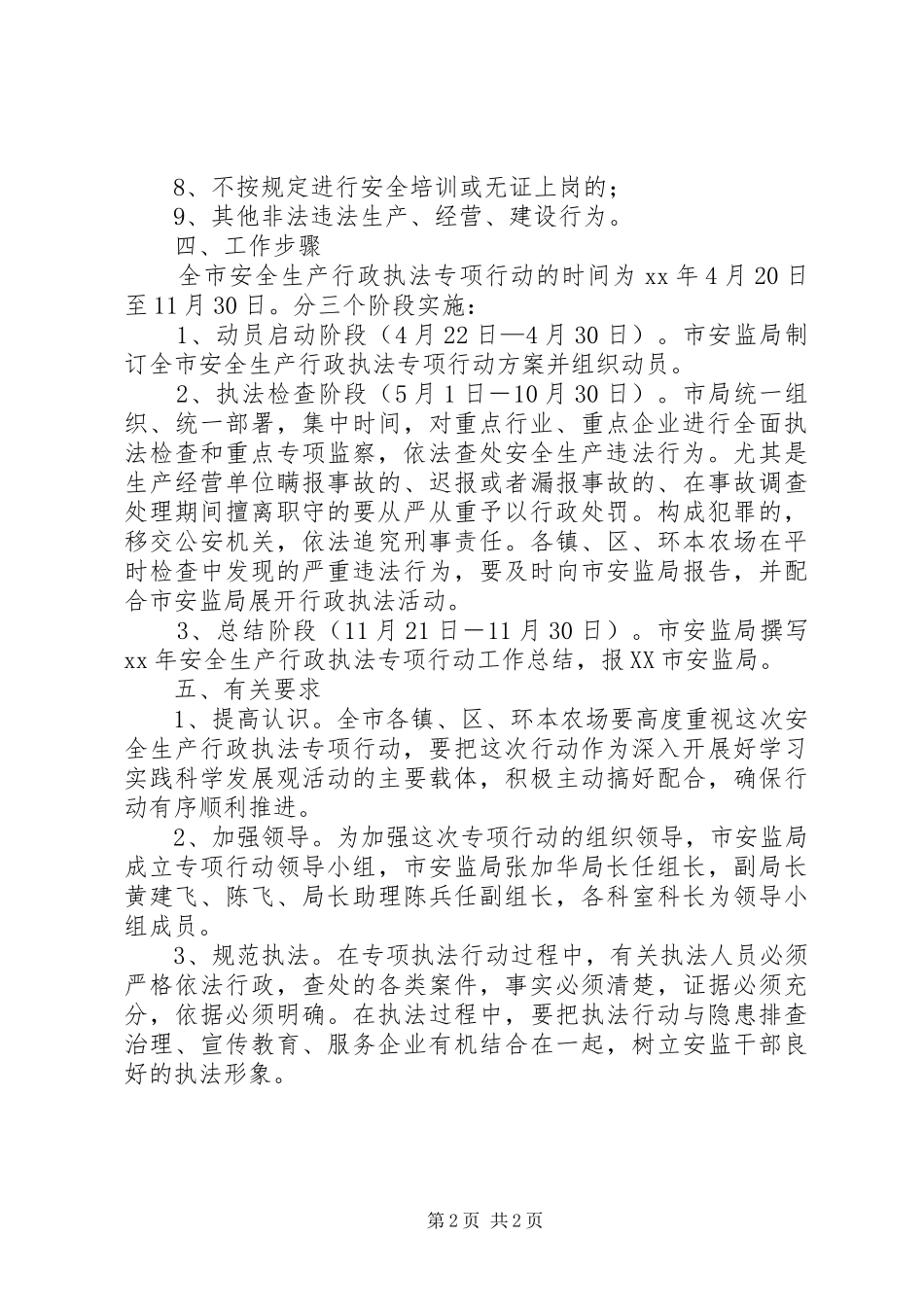 2024年全市安全生产行政执法专项行动方案_第2页