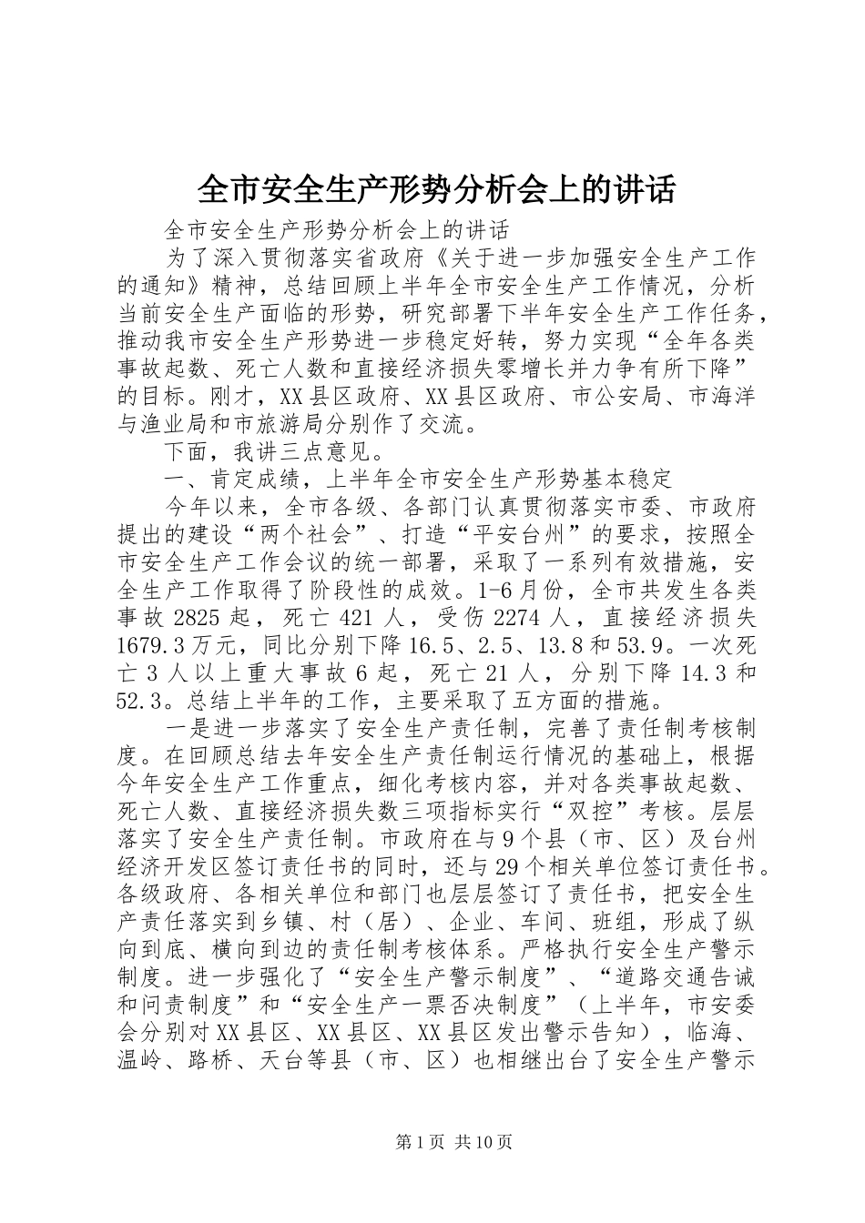 2024年全市安全生产形势分析会上的致辞_第1页
