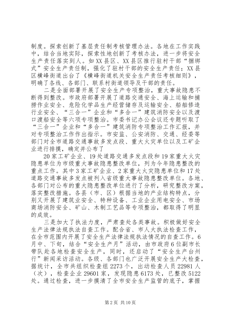 2024年全市安全生产形势分析会上的致辞_第2页