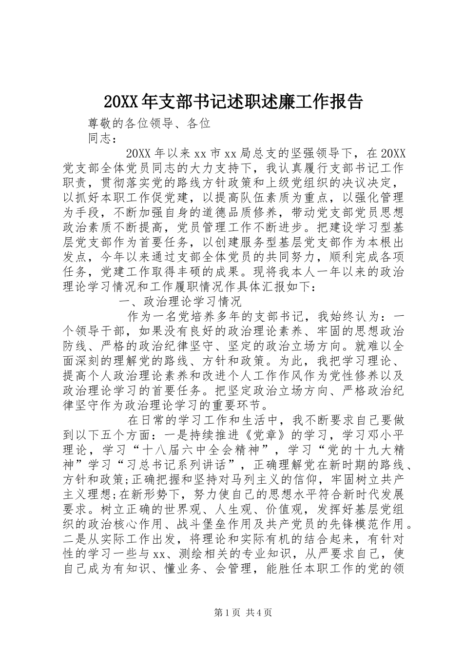 2024年支部书记述职述廉工作报告_第1页