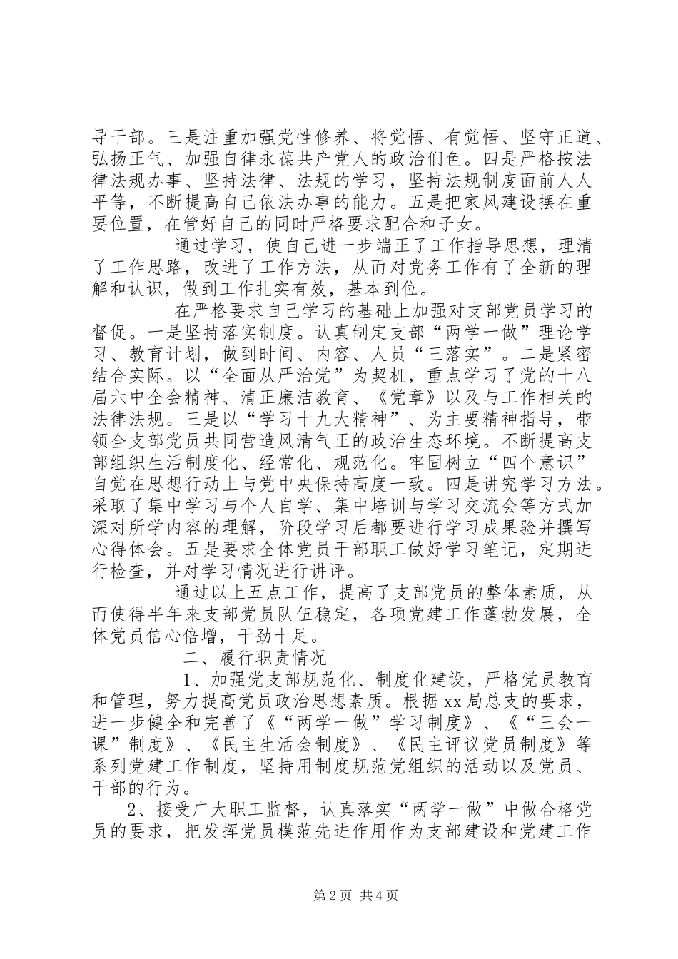 2024年支部书记述职述廉工作报告_第2页